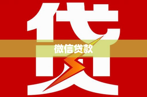 奉新微信贷款