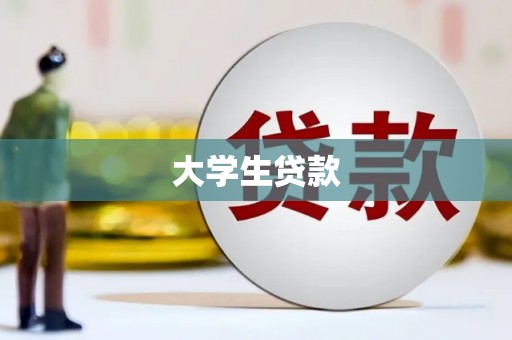 奉新大学生贷款