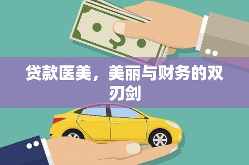 奉新贷款医美，美丽与财务的双刃剑