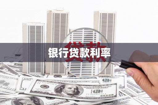 奉新银行贷款利率