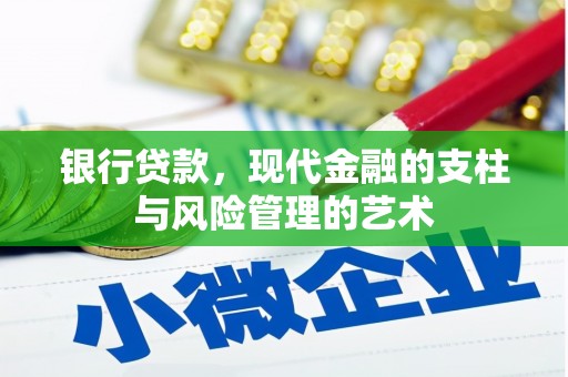 奉新银行贷款，现代金融的支柱与风险管理的艺术