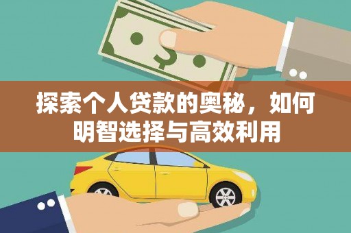 奉新探索个人贷款的奥秘，如何明智选择与高效利用