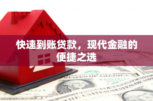 奉新快速到账贷款，现代金融的便捷之选