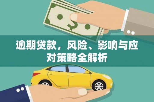 奉新逾期贷款，风险、影响与应对策略全解析
