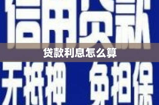 奉新贷款利息怎么算