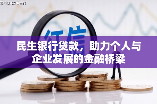 奉新民生银行贷款，助力个人与企业发展的金融桥梁