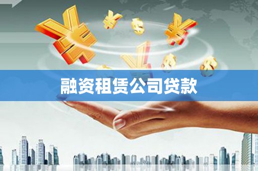 奉新融资租赁公司贷款