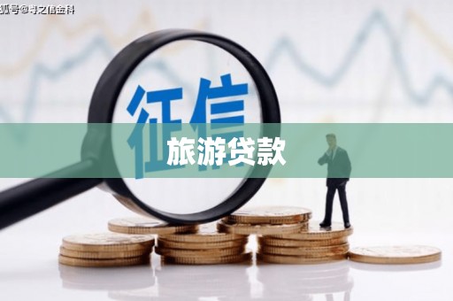奉新旅游贷款