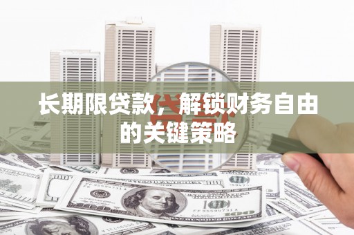 奉新长期限贷款，解锁财务自由的关键策略