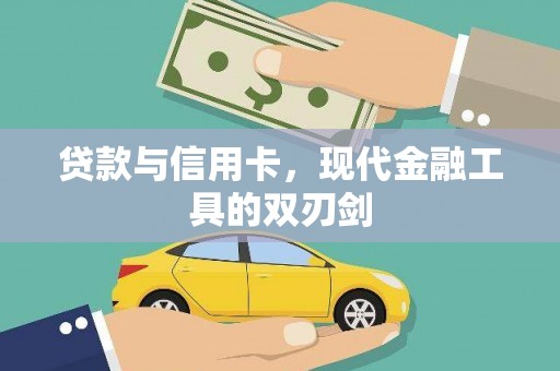 奉新贷款与信用卡，现代金融工具的双刃剑