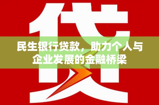 奉新民生银行贷款，助力个人与企业发展的金融桥梁
