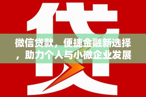 奉新微信贷款，便捷金融新选择，助力个人与小微企业发展
