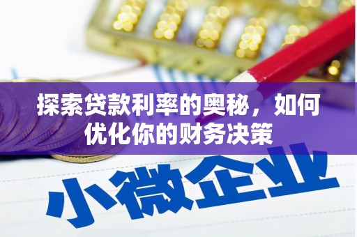 奉新探索贷款利率的奥秘，如何优化你的财务决策