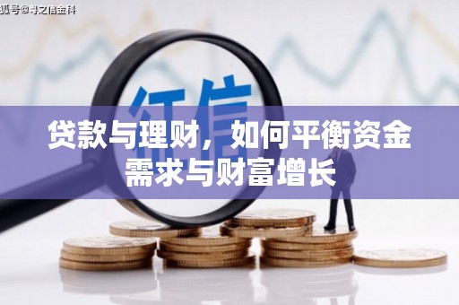 奉新贷款与理财，如何平衡资金需求与财富增长