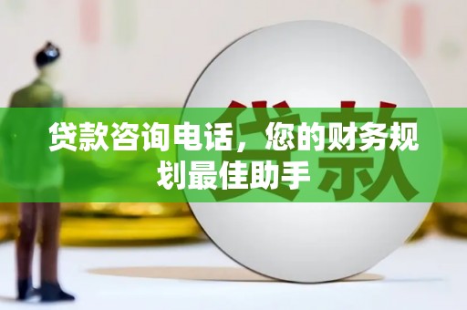 奉新贷款咨询电话，您的财务规划最佳助手