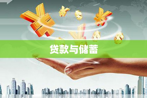 奉新贷款与储蓄