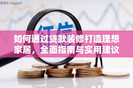 奉新如何通过贷款装修打造理想家居，全面指南与实用建议