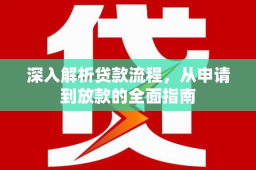 奉新深入解析贷款流程，从申请到放款的全面指南