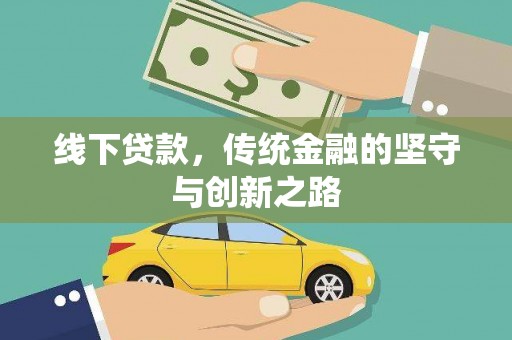 奉新线下贷款，传统金融的坚守与创新之路