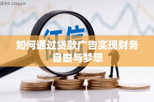 奉新如何通过贷款广告实现财务自由与梦想