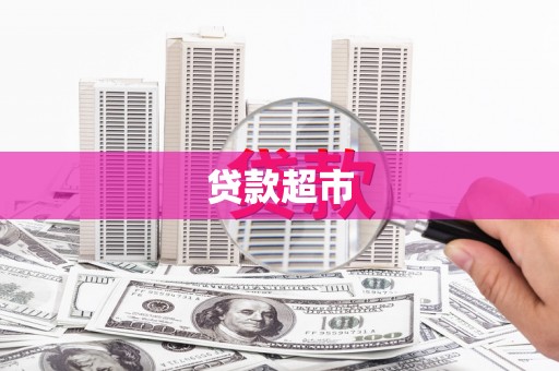 奉新贷款超市