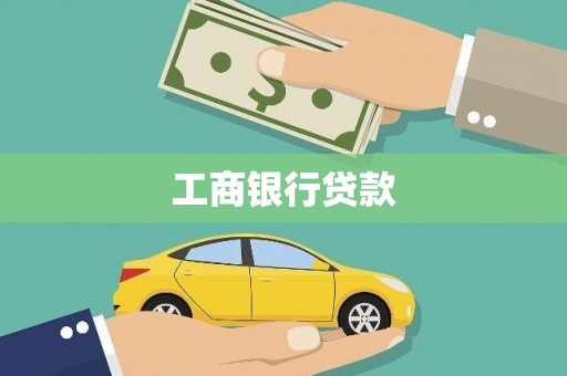 奉新工商银行贷款