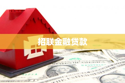 奉新招联金融贷款