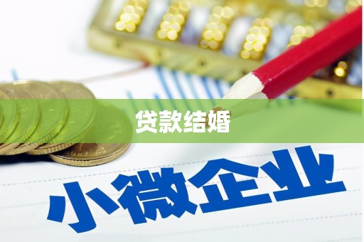奉新贷款结婚