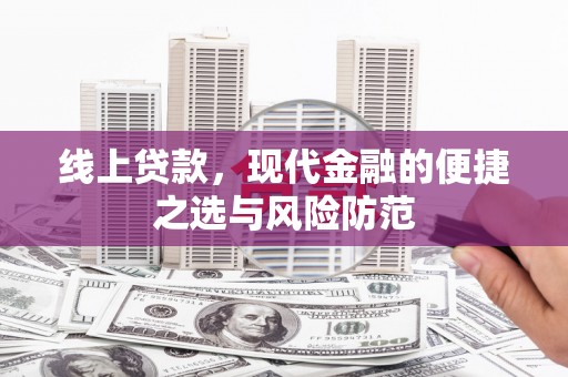 奉新线上贷款，现代金融的便捷之选与风险防范