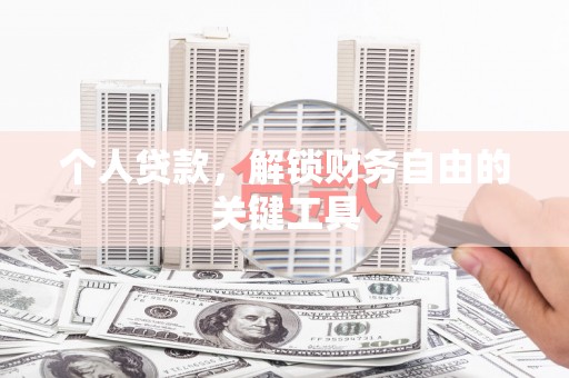 奉新个人贷款，解锁财务自由的关键工具