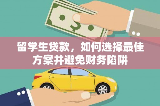 奉新留学生贷款，如何选择最佳方案并避免财务陷阱