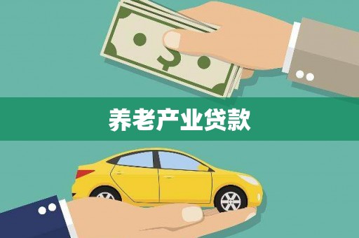 奉新养老产业贷款