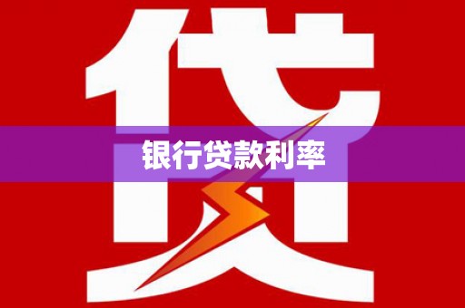 奉新银行贷款利率