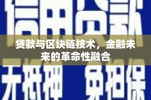 奉新贷款与区块链技术，金融未来的革命性融合