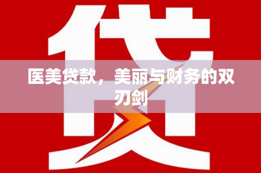 奉新医美贷款，美丽与财务的双刃剑
