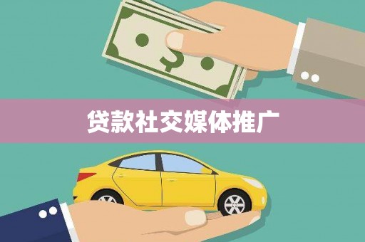 奉新贷款社交媒体推广