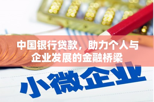 奉新中国银行贷款，助力个人与企业发展的金融桥梁