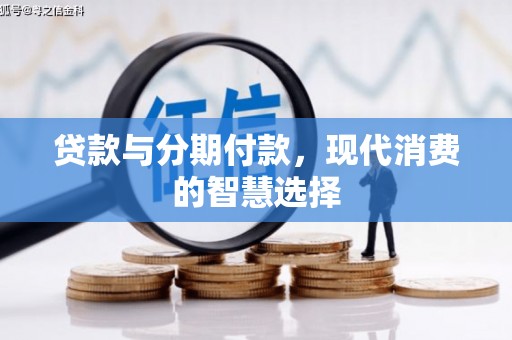 奉新贷款与分期付款，现代消费的智慧选择