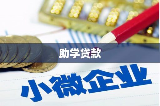 奉新助学贷款