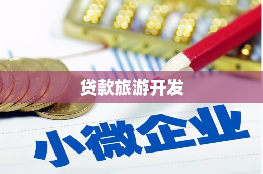 奉新贷款旅游开发
