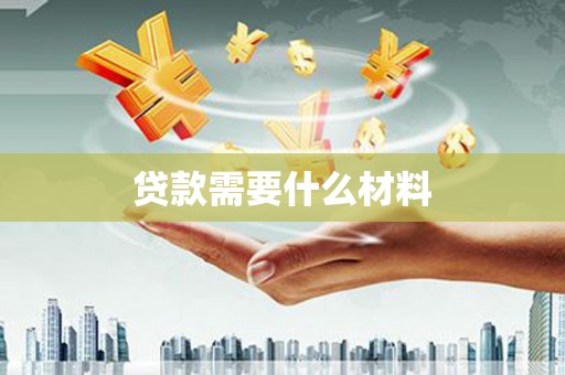 奉新贷款需要什么材料
