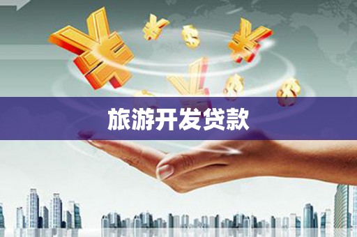 奉新旅游开发贷款