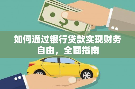 奉新如何通过银行贷款实现财务自由，全面指南