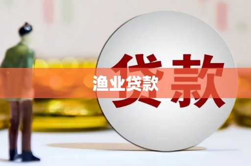 奉新渔业贷款