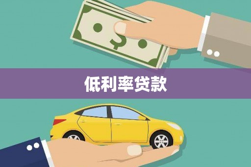 奉新低利率贷款