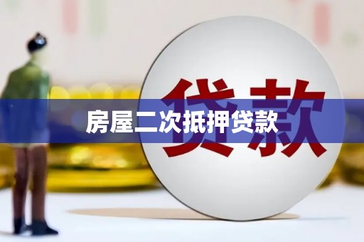 奉新房屋二次抵押贷款
