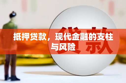 奉新抵押贷款，现代金融的支柱与风险