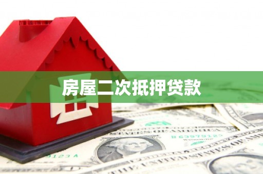奉新房屋二次抵押贷款
