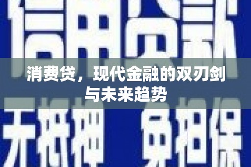 奉新消费贷，现代金融的双刃剑与未来趋势