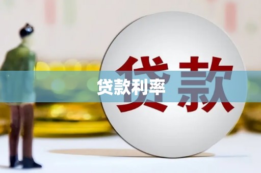 奉新贷款利率